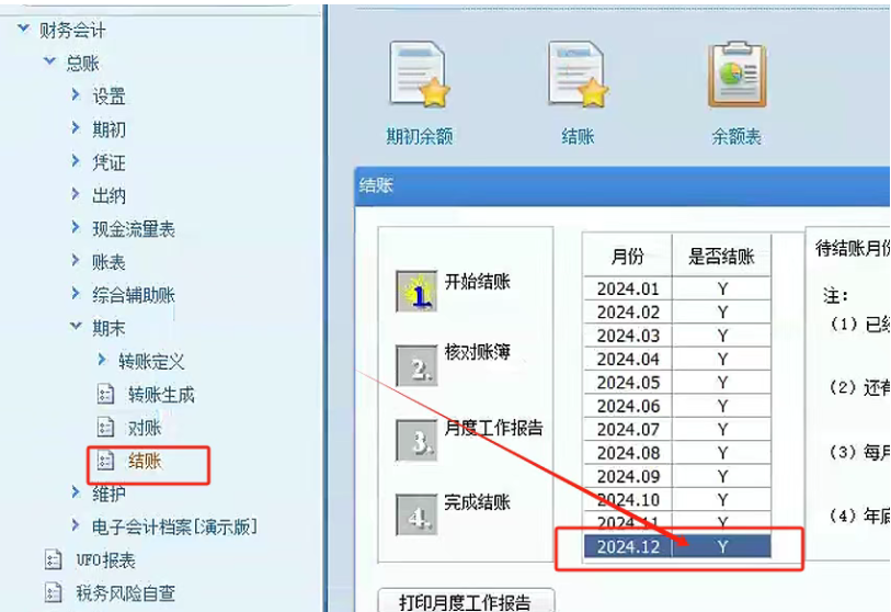 <b>用友U8软件年度帐结转操作</b>