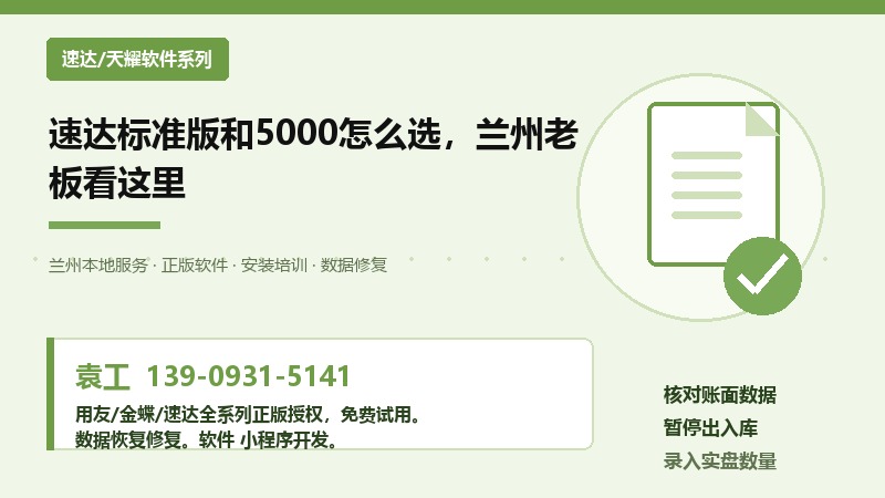 速达标准版和5000怎么选，兰州老板看这里