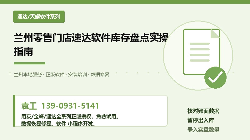 兰州零售门店速达软件库存盘点实操指南