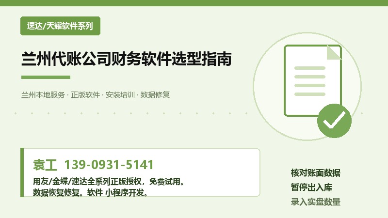 兰州代账公司财务软件选型指南