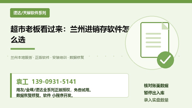 超市老板看过来:兰州进销存软件怎么选