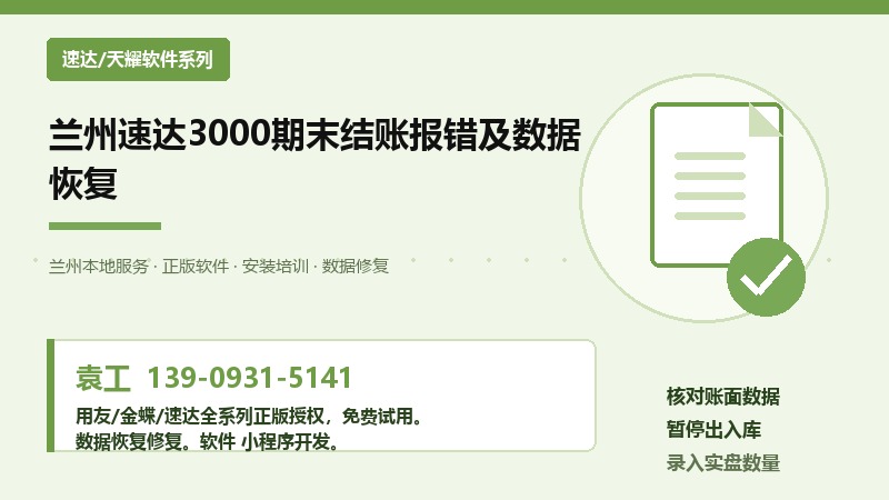 兰州速达3000期末结账报错及数据恢复