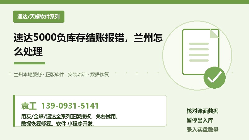 速达5000负库存结账报错，兰州怎么处理