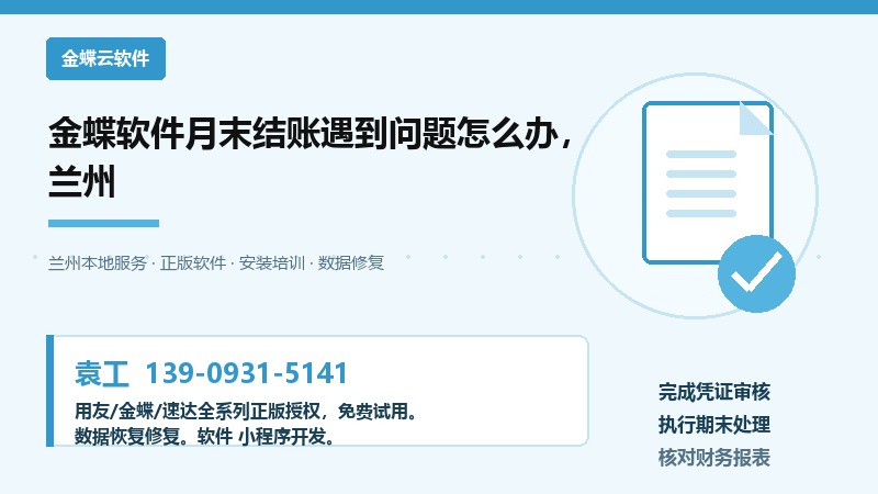 金蝶软件月末结账遇到问题怎么办，兰州