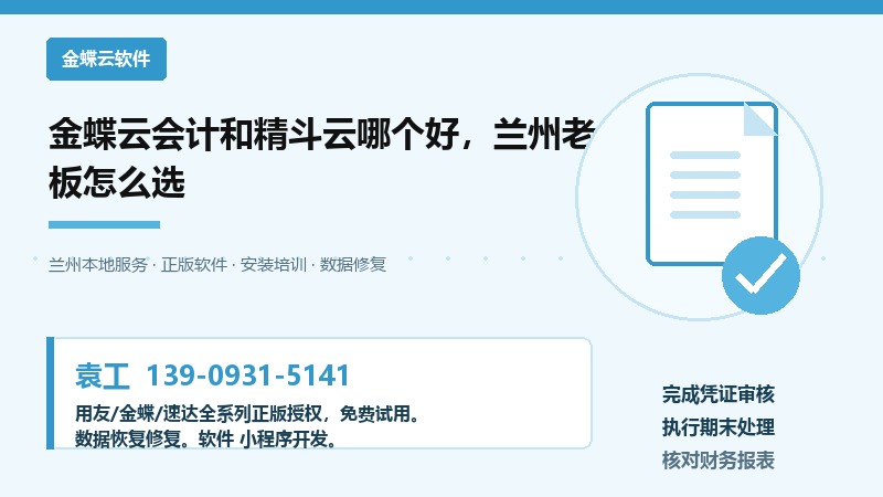 金蝶云会计和精斗云哪个好，兰州老板怎么选
