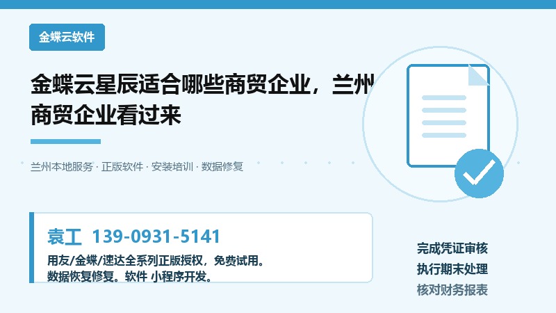 金蝶云星辰适合哪些商贸企业，兰州商贸企业看