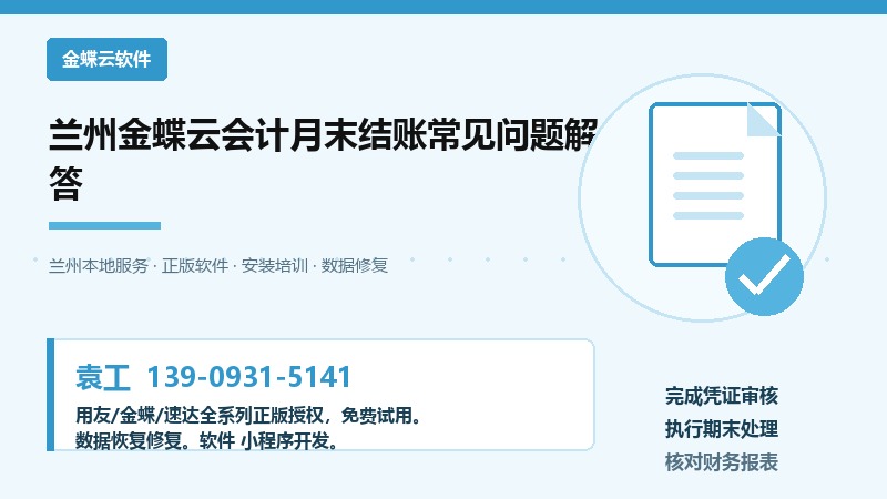 兰州金蝶云会计月末结账常见问题解答