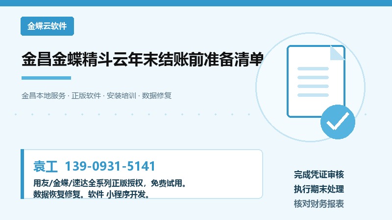 金昌金蝶精斗云年末结账前准备清单 金昌金蝶精斗云年末结账前准备清单