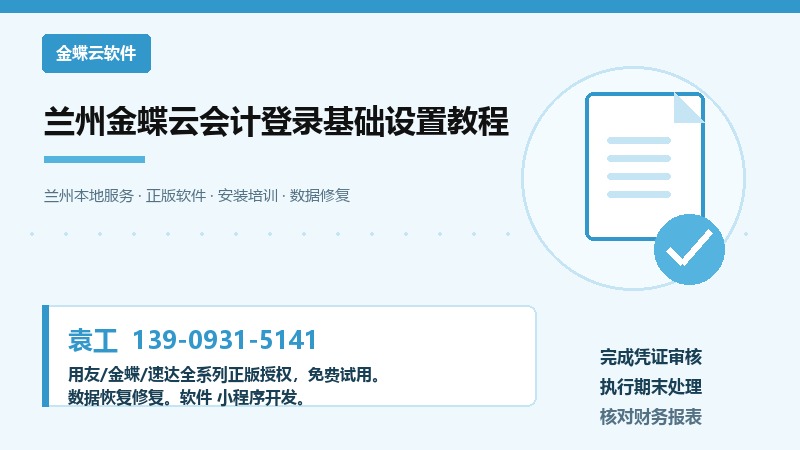 兰州金蝶云会计登录基础设置教程
