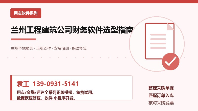 兰州工程建筑公司财务软件选型指南
