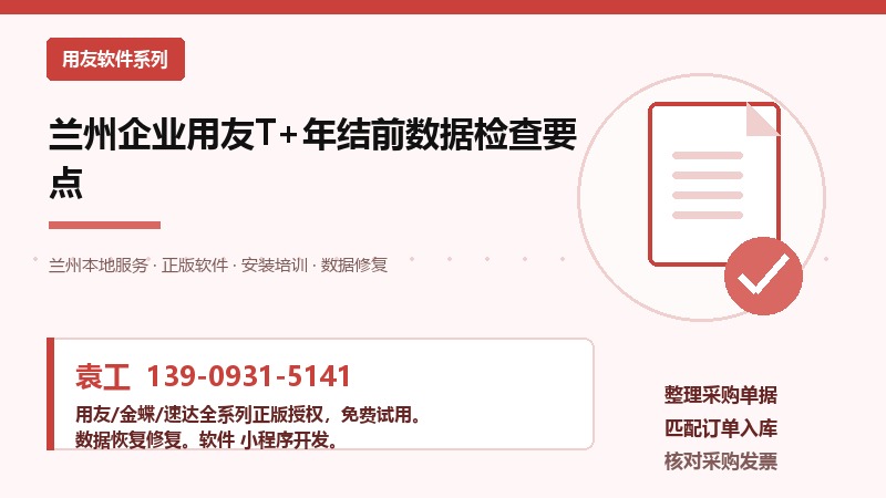 兰州企业用友T+年结前数据检查要点