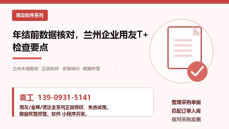 年结前数据核对，兰州企业用友T+检查要点