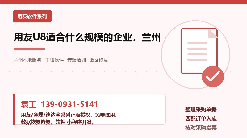 用友U8适合什么规模的企业，兰州