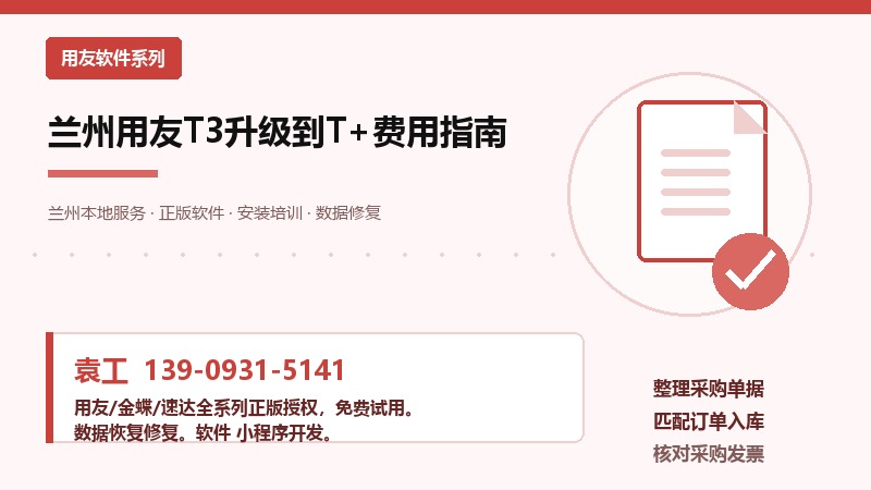 兰州用友T3升级到T+费用指南