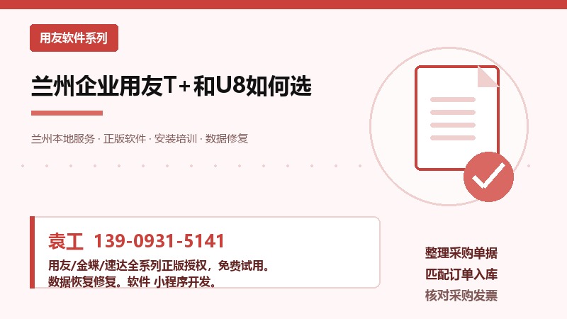 兰州企业用友T+和U8如何选