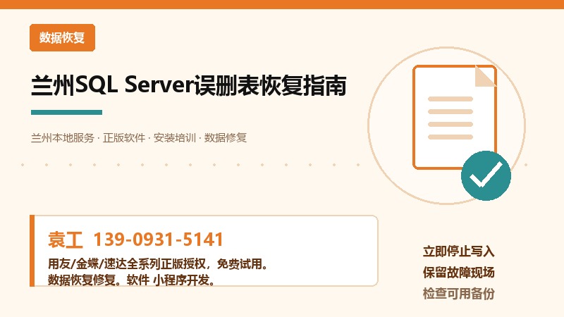 兰州SQL Server误删表恢复指南