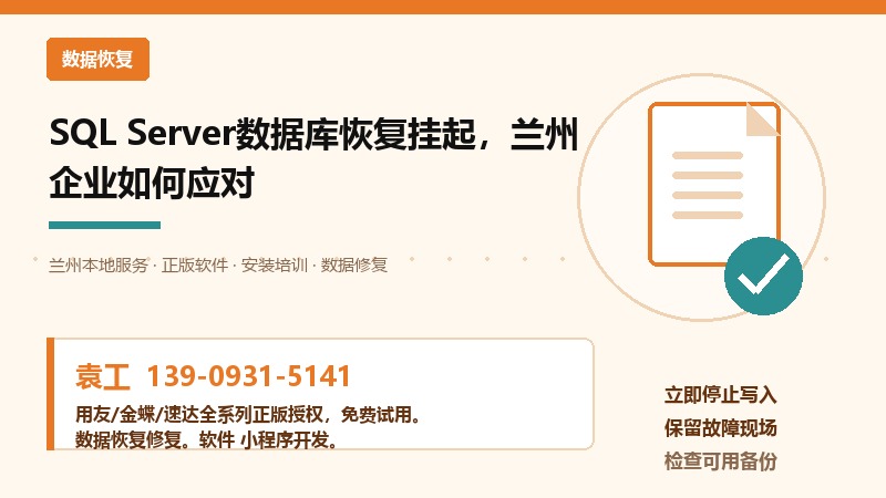 SQL Server数据库恢复挂起，兰州企业如何应对
