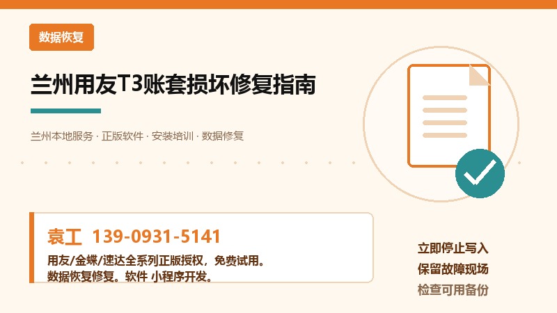 兰州用友T3账套损坏修复指南
