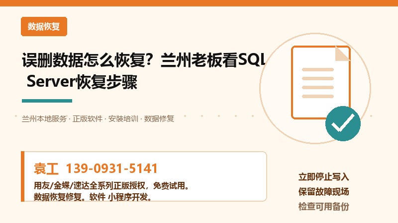 误删数据怎么恢复?兰州老板看SQL Server恢复步骤