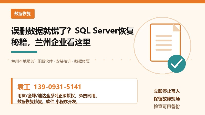 SQL Server误删数据后,兰州企业怎么处理