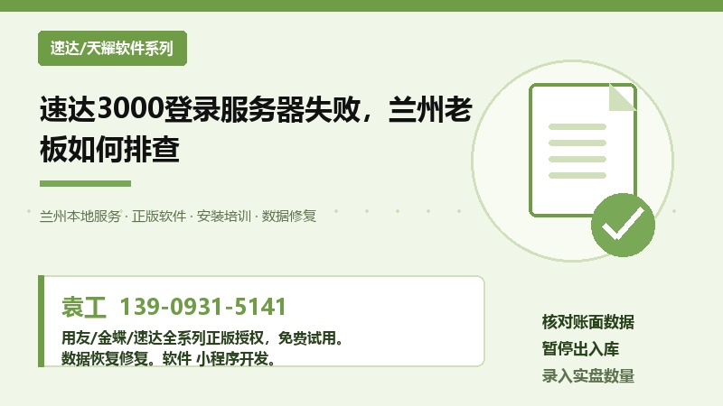 速达3000登录服务器失败,兰州老板如何排查 速达3000登录服务器失败,兰州老板如何排查