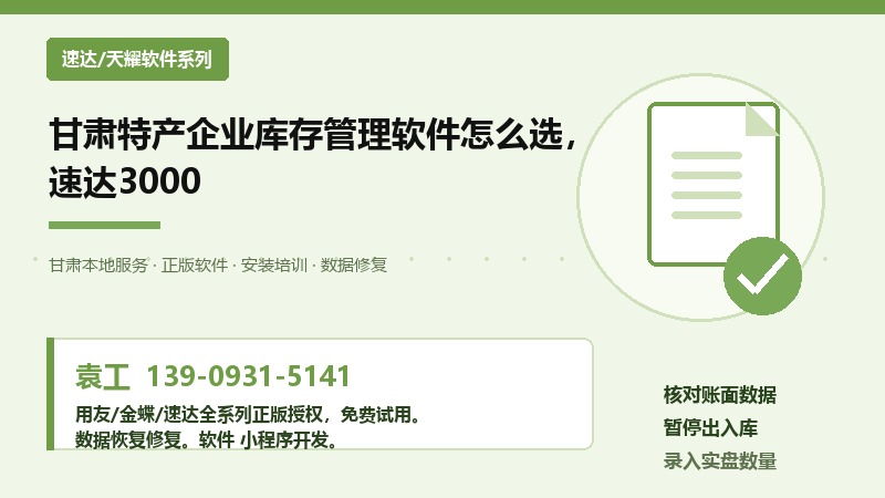 甘肃特产企业库存管理软件怎么选,速达3000 甘肃特产企业库存管理软件怎么选,速达3000