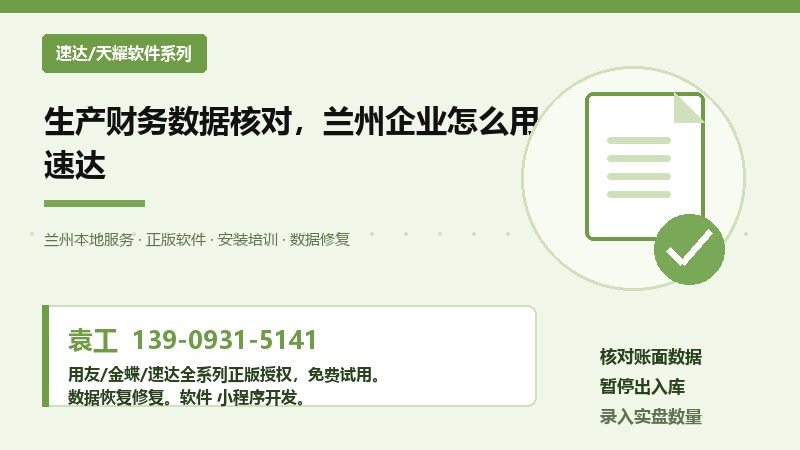 生产财务数据核对,兰州企业怎么用速达 生产财务数据核对,兰州企业怎么用速达