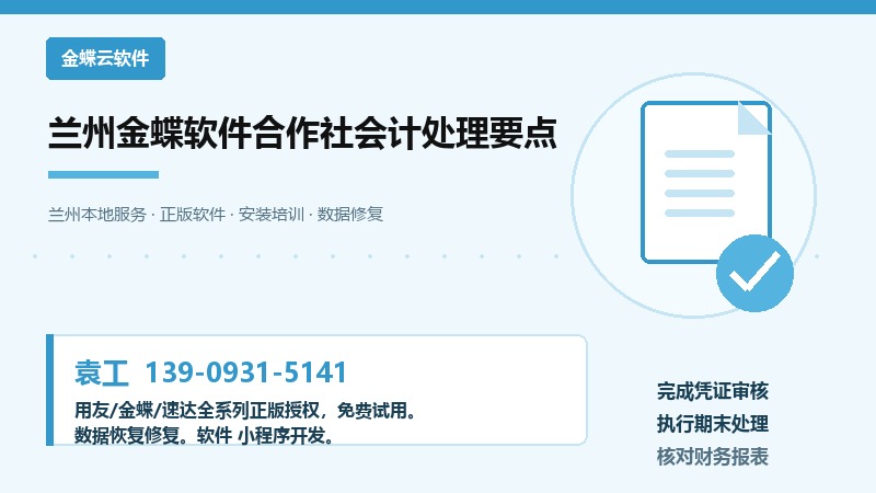 兰州金蝶软件合作社会计处理要点 兰州金蝶软件合作社会计处理要点