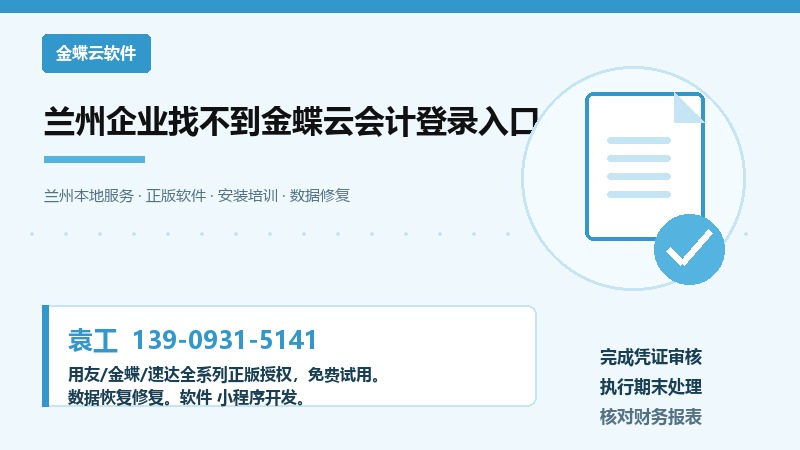 兰州企业找不到金蝶云会计登录入口 兰州企业找不到金蝶云会计登录入口