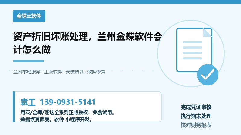 资产折旧坏账处理,兰州金蝶软件会计怎么做 资产折旧坏账处理,兰州金蝶软件会计怎么做