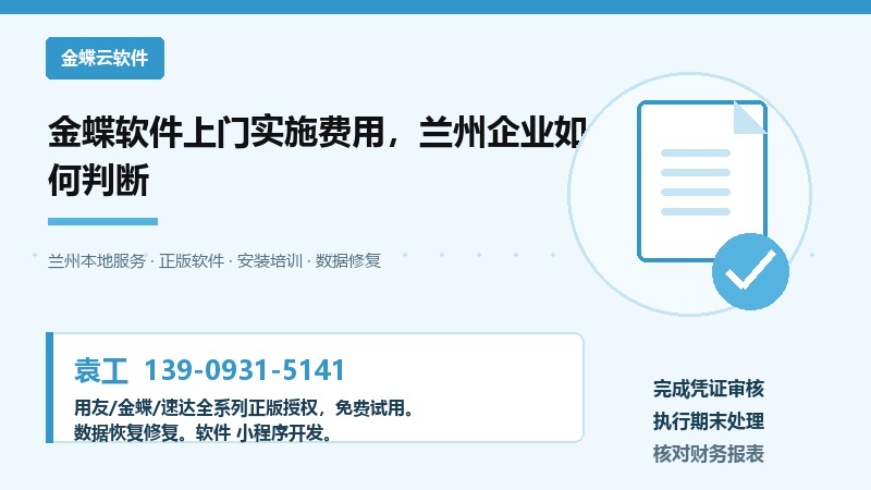 金蝶软件上门实施费用,兰州企业如何判断 金蝶软件上门实施费用,兰州企业如何判断