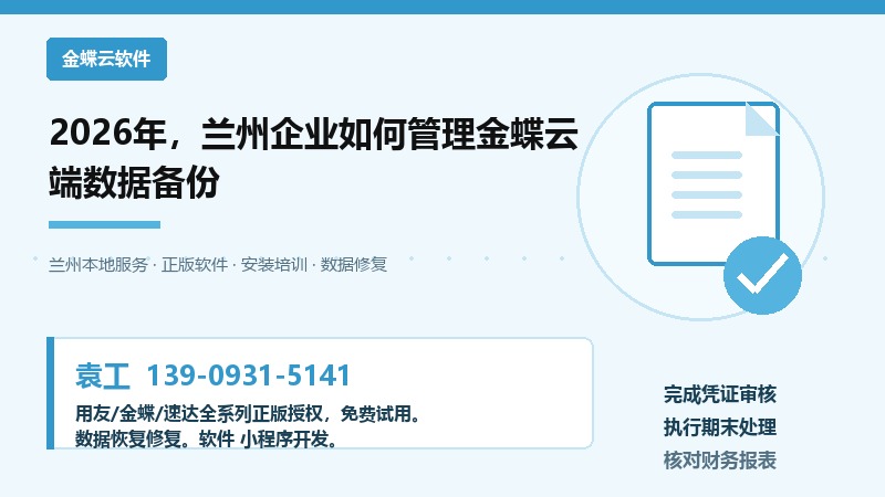 2026年,兰州企业如何管理金蝶云端数据备份 2026年,兰州企业如何管理金蝶云端数据备份