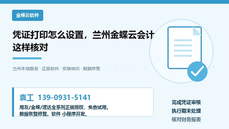 凭证打印怎么设置,兰州金蝶云会计这样核对 凭证打印怎么设置,兰州金蝶云会计这样核对