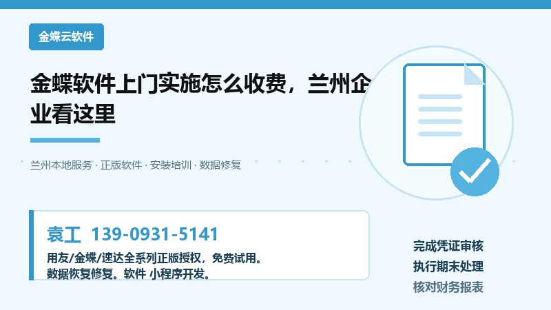 金蝶软件上门实施怎么收费,兰州企业看这里 金蝶软件上门实施怎么收费,兰州企业看这里