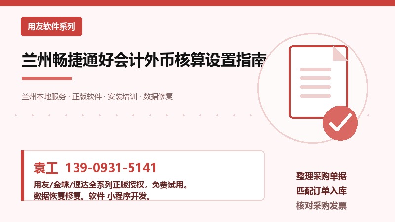 兰州畅捷通好会计外币核算设置指南 兰州畅捷通好会计外币核算设置指南