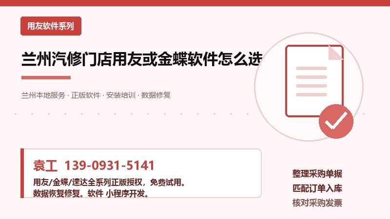兰州汽修门店用友或金蝶软件怎么选 兰州汽修门店用友或金蝶软件怎么选