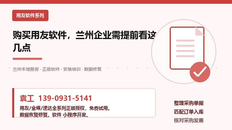 购买用友软件,兰州企业需提前看这几点 购买用友软件,兰州企业需提前看这几点