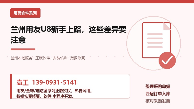 兰州用友U8新手上路,这些差异要注意 兰州用友U8新手上路,这些差异要注意