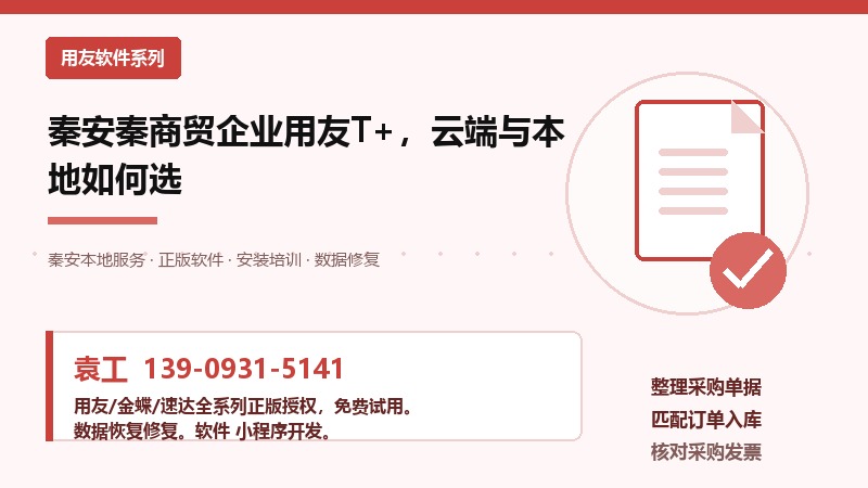 秦安县商贸企业用友T+，云端与本地怎么选