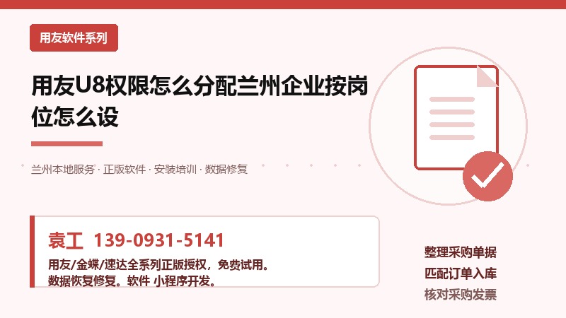 用友U8权限怎么分配,兰州企业按岗位设置 用友U8权限怎么分配,兰州企业按岗位设置