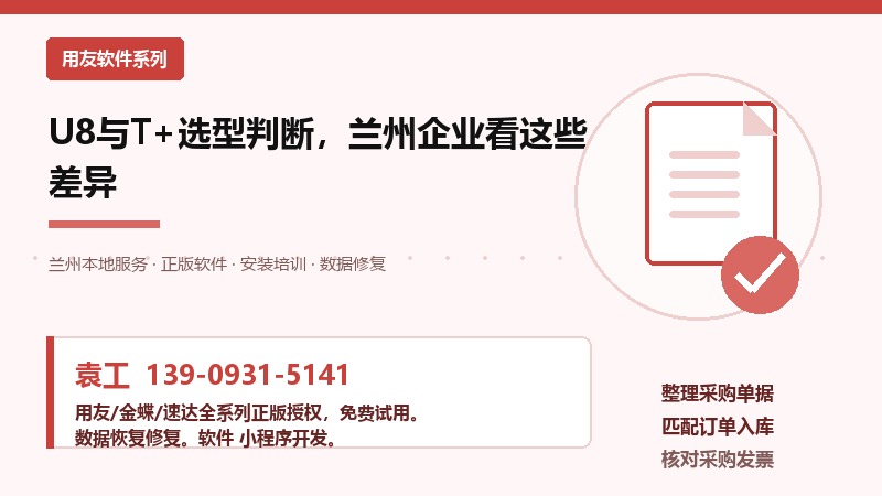 U8与T+选型判断,兰州企业看这些差异 U8与T+选型判断,兰州企业看这些差异