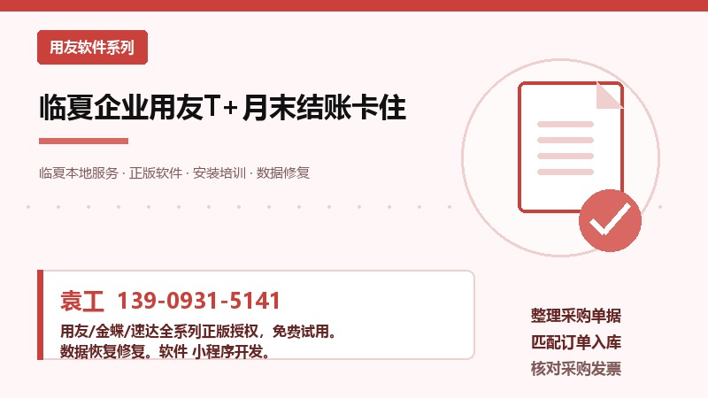 临夏企业用友T+月末结账卡住