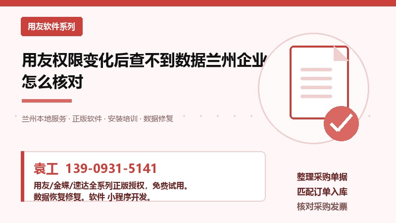 用友权限变化查不到数据,兰州企业怎么核对 用友权限变化查不到数据,兰州企业怎么核对