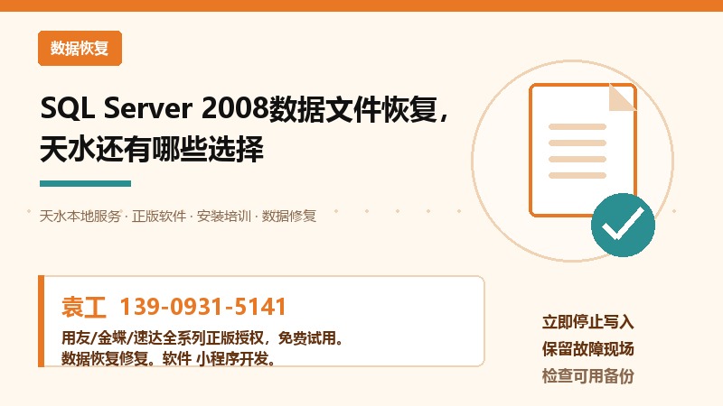 SQL Server 2008数据文件恢复，天水还有哪些选择