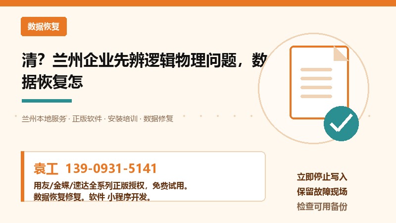 清?兰州企业先辨逻辑物理问题,数据恢复怎 清?兰州企业先辨逻辑物理问题,数据恢复怎