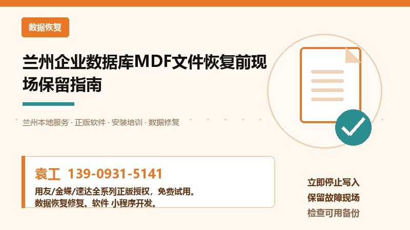 兰州企业数据库MDF文件恢复前现场保留指南 兰州企业数据库MDF文件恢复前现场保留指南