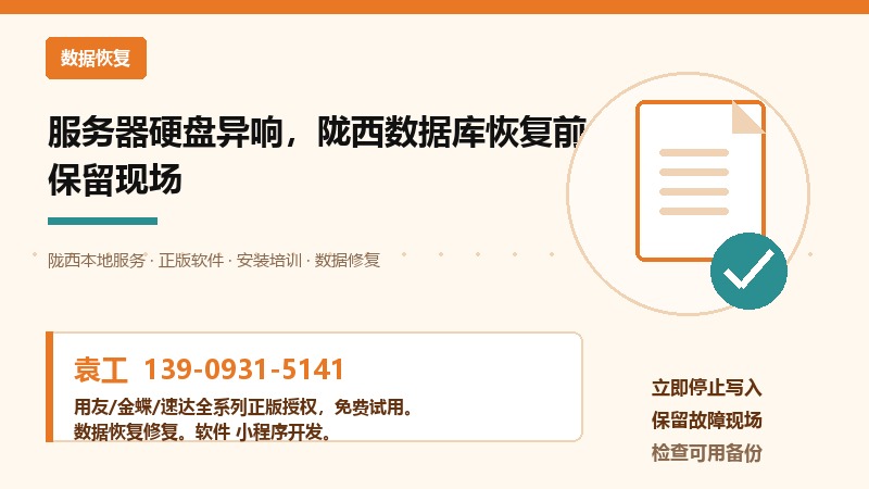 服务器硬盘异响，陇西数据库恢复前保留现场