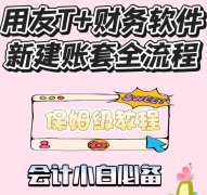 用友T+财务软件新建账套保姆级教程，超简单
