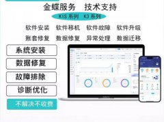 <strong>兰州金蝶软件销售维护金蝶云13909315141</strong>