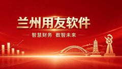 <b>兰州用友软件优势及本地企业适配场景详解</b>